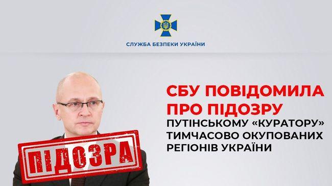 Служба безпеки України висунула звинувачення путінському 