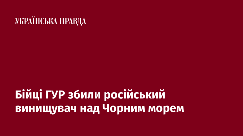 Бійці Головного управління розвідки збили російський винищувач у небі над Чорним морем.