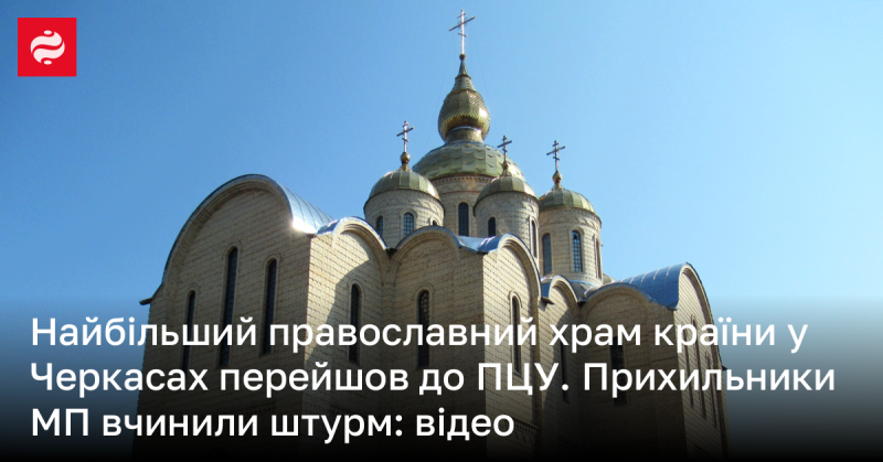 Прихильники Московського патріархату оволоділи найбільшим православним собором в Україні - дивіться відео.