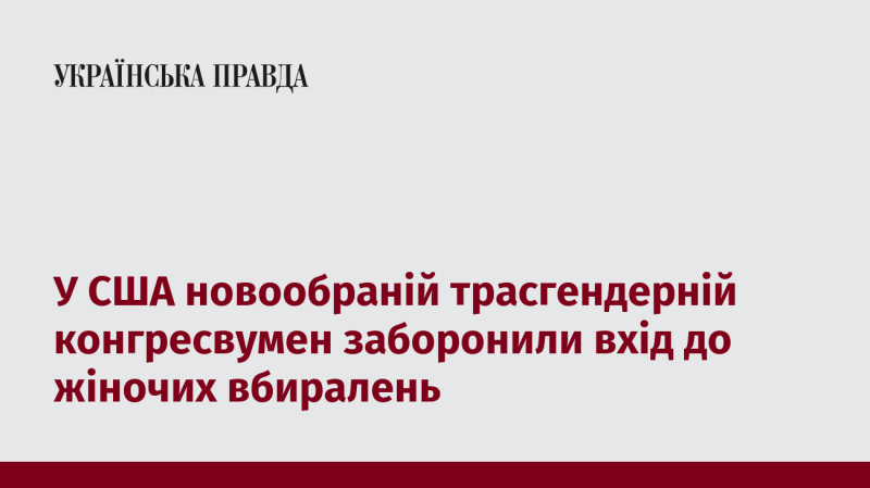 У Сполучених Штатах новообраній трансгендерній конгресменці відмовили у доступі до жіночих туалетів.