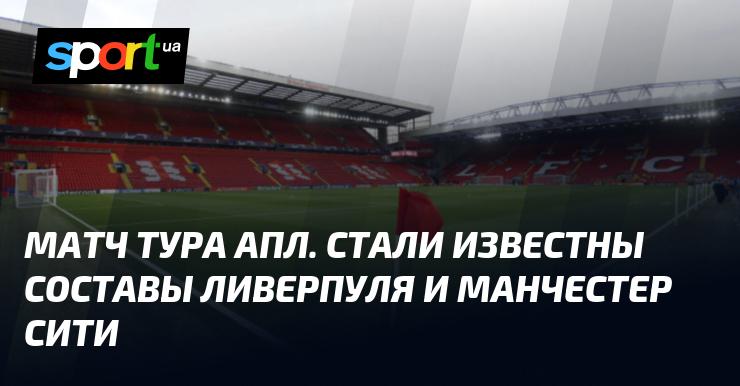 Поединок недели в АПЛ. Обнародованы составы команд Ливерпуль и Манчестер Сити.