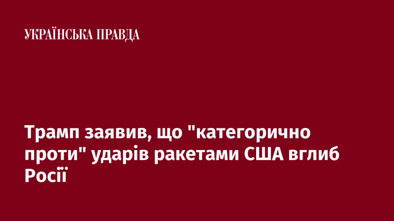 Трамп висловив свою категоричну незгоду з ударами американських ракет по території Росії.