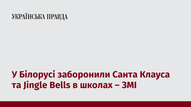 У Білорусі в навчальних закладах заборонили Санта Клауса та пісню 