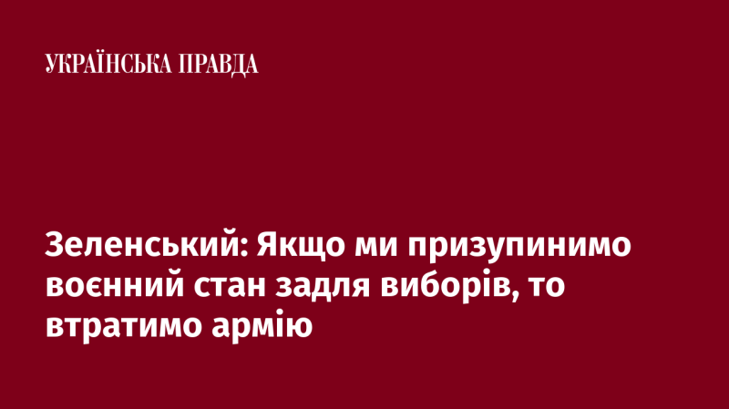 Зеленський: Якщо ми зупинимо військовий стан заради виборів, це призведе до втрати нашої армії.