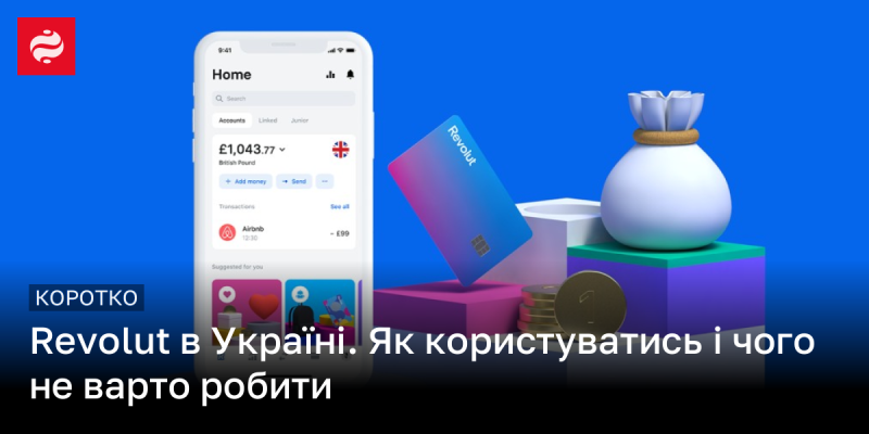 Revolut в Україні: Як ефективно користуватися і яких помилок слід уникати.