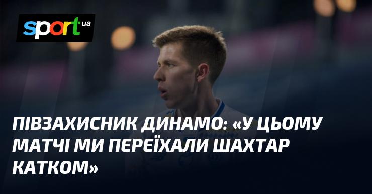 Півзахисник Динамо заявив: 