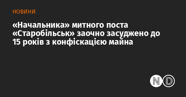Начальника митного поста 
