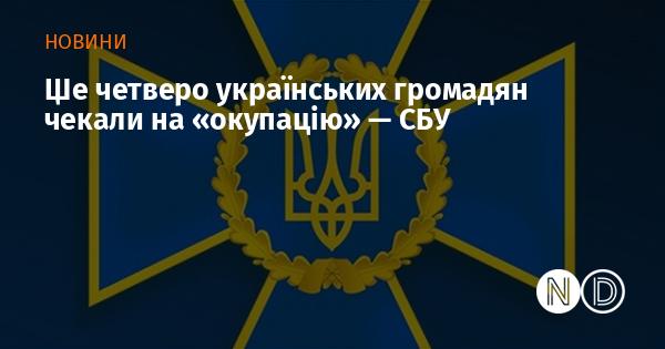 Чотири українці очікували на 