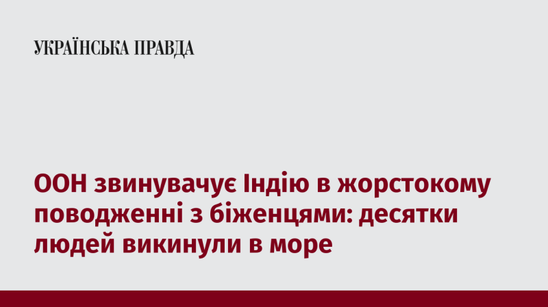 ООН висловила обвинувачення на адресу Індії за жорстоке ставлення до біженців: десятки осіб були скинуті у море.