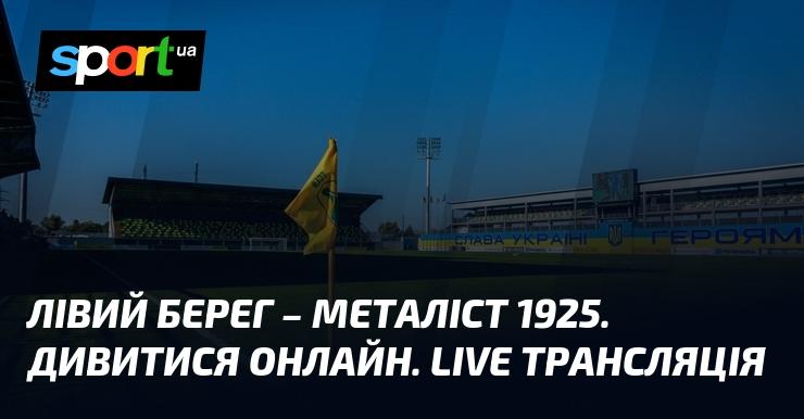 Лівий Берег проти Металіста 1925. Дивіться в прямому ефірі онлайн!