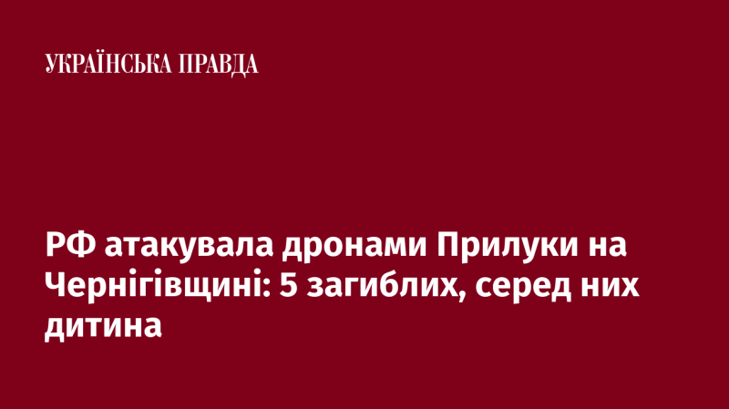 Росія здійснила удар безпілотниками по Прилукам у Чернігівській області: 5 осіб загинули, серед яких є дитина.
