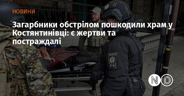 Внаслідок обстрілу загарбниками в Костянтинівці постраждав храм: зафіксовані жертви та поранені.