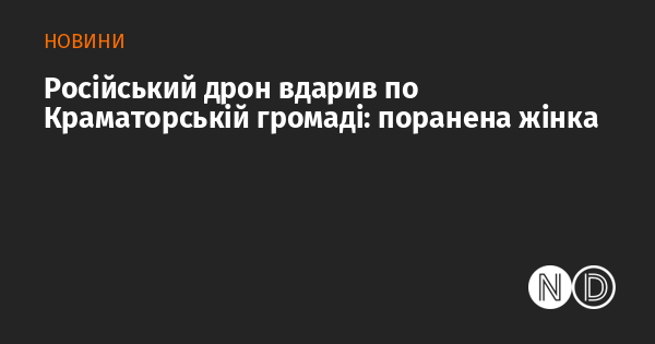 Російський безпілотник завдав удару по Краматорській громаді, внаслідок чого постраждала жінка.