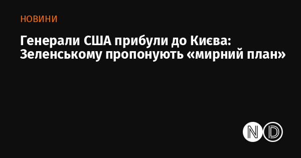 Американські генерали прибули до Києва: Зеленському презентують