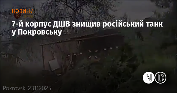 7-й корпус Десантно-штурмових військ знищив російський танк у Покровському.