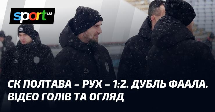 СК Полтава зустрівся з Рухом, завершивши матч з рахунком 1:2. Фаал відзначився дублем. Дивіться відео голів та огляд зустрічі.