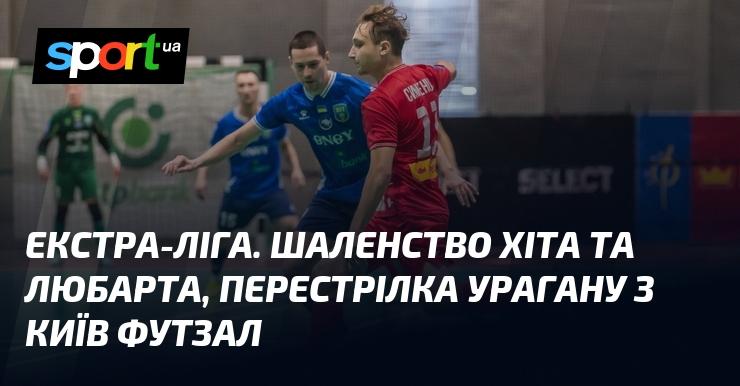Екстра-ліга. Неймовірна битва між ХІТом та Любартом, а також запекла дуель Урагану з Київ Футзалом.