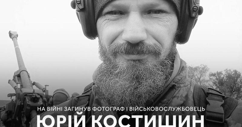 Під час захисту України загинув військовий, фотограф і автор Юрій Костишин. ФОТО