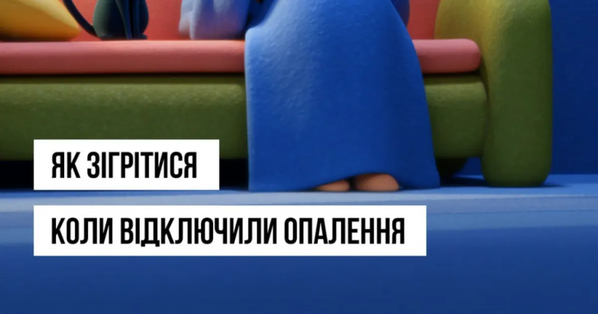 Як уникнути холоду в квартирі: корисні рекомендації від МОЗ для комфортного зимового перебування.