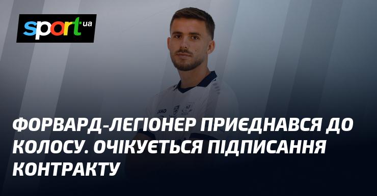 Форвард-іноземець став новим гравцем Колоса. Підписання угоди очікується найближчим часом.