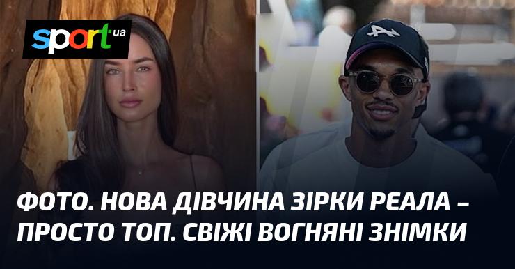ФОТО. Нова обраниця гравця Реала - справжня красуня. Ось нові яскраві кадри!