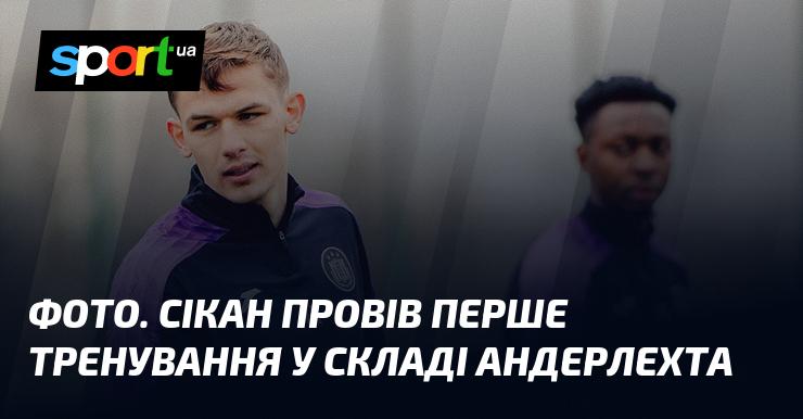 ФОТО. Сікан вперше вийшов на тренування в команді Андерлехт.