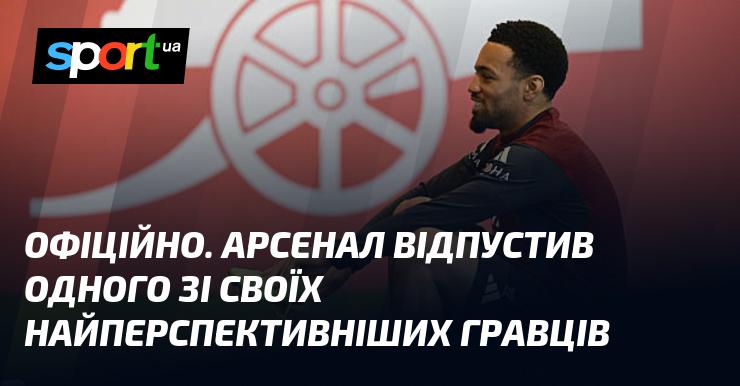 ОФІЦІЙНО. Арсенал вирішив відпустити одного з найбільш обдарованих своїх футболістів.