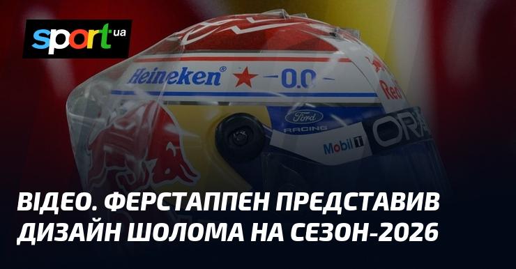 ВІДЕО. Ферстаппен продемонстрував новий дизайн свого шолома для сезону 2026 року.
