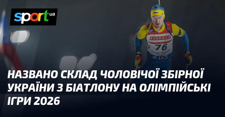 Оголошено склад чоловічої команди України з біатлону для участі в Олімпійських іграх 2026 року.