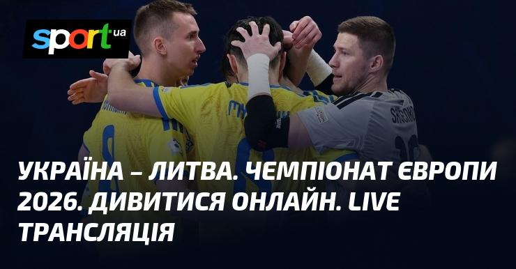 Україна проти Литви. Європейський чемпіонат 2026. Онлайн перегляд. Прямий ефір.