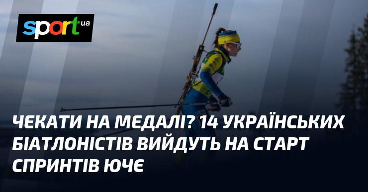 Очікування медалей? 14 українських біатлоністів візьмуть участь у спринтах ЮЧЄ.