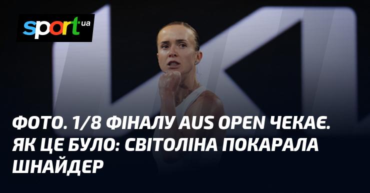 Знімок. Очікування 1/8 фіналу Відкритого чемпіонату Австралії. Ось як це відбувалося: Світоліна здобула перемогу над Шнайдер.