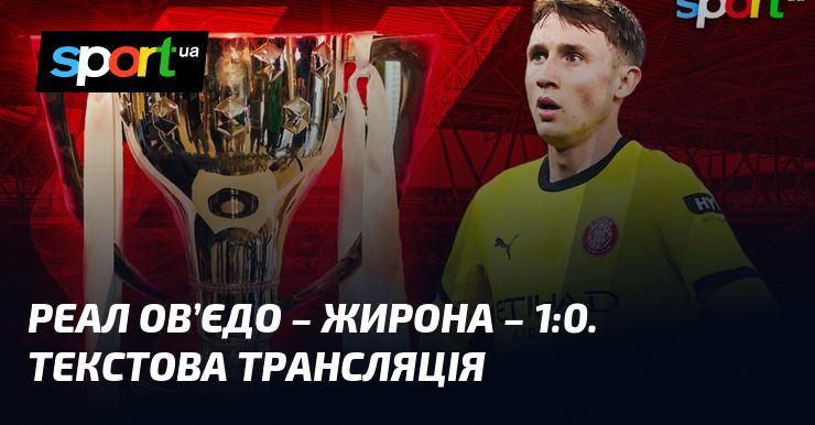 Реал Ов'єдо проти Жирони. Онлайн-трансляція. В прямому ефірі!