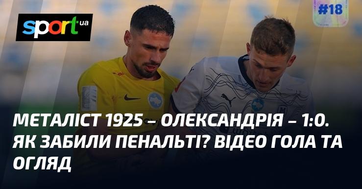 Металіст 1925 здобув перемогу над Олександрією з рахунком 1:0. Як був реалізований пенальті? Дивіться відео забитого м'яча та огляд матчу.
