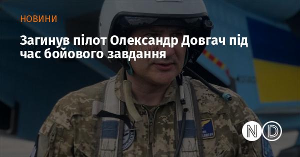 Під час виконання бойового завдання загинув пілот Олександр Довгач.