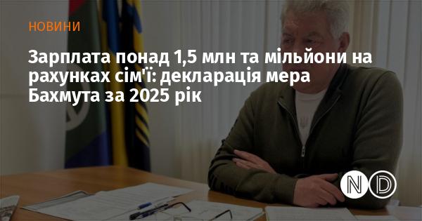Заробіток, що перевищує 1,5 мільйона гривень, та значні суми на банківських рахунках родини: декларація міського голови Бахмута за 2025 рік.