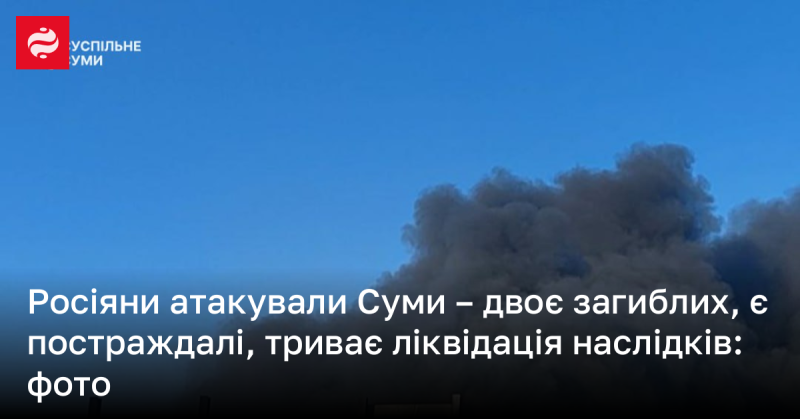 Атака росіян на Суми: дев'ять постраждалих, триває ліквідація наслідків (фото)