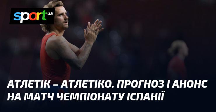 {Атлетік Більбао} зустрінеться з {Атлетіко Мадрид} ⇒ Передматчевий аналіз та прогноз ≻ {Ла Ліга} ≺{31 серпня 2024 року}≻ {Футбольне протистояння} на СПОРТ.UA