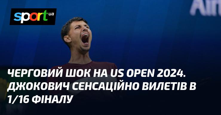 Неймовірна подія на US Open 2024: Джокович несподівано покинув турнір у 1/16 фіналу