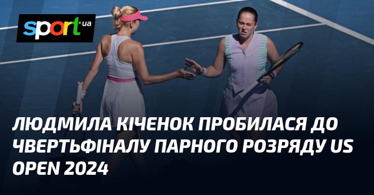 Людмила Кіченок досягла чвертьфіналу парного розряду на Відкритому чемпіонаті США 2024.