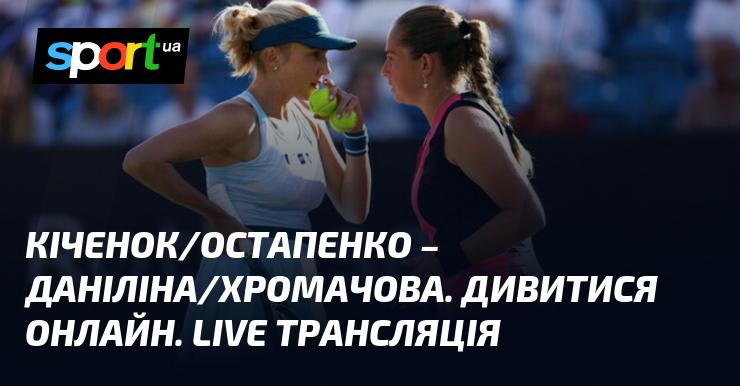 Кіченок/Остапенко проти Даніліної/Хромачової. Пряма трансляція онлайн. LIVE перегляд