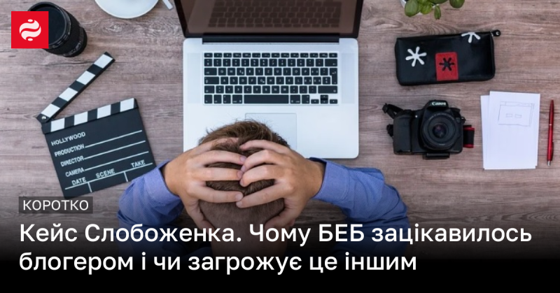 Ситуація з блогером у Слобоженці: чому БЕБ виявив інтерес і чи може це стати ризиком для інших.