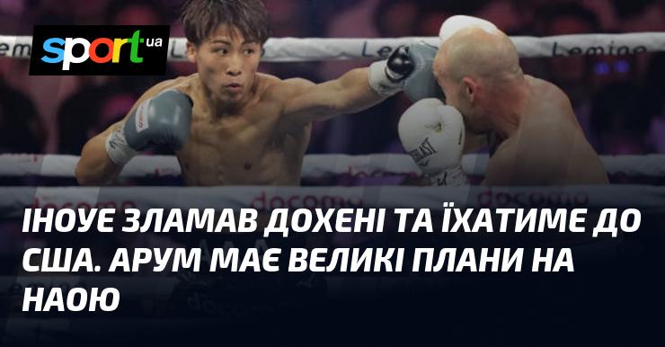 Іноуе переміг Дохені і тепер вирушає до США. Арум має амбітні плани щодо Наої.