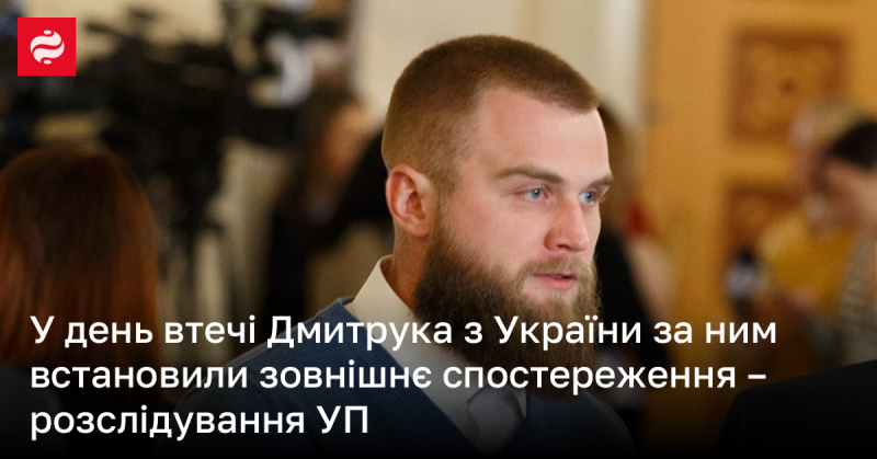 В день, коли Дмитрук покинув Україну, за ним було організовано зовнішнє спостереження – це стало результатом розслідування УП.