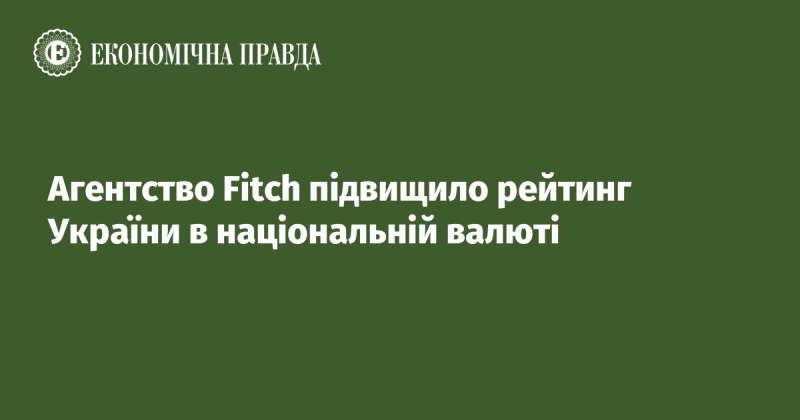 Агентство Fitch переглянуло рейтинг України в національній валюті, присвоївши йому вищу оцінку.