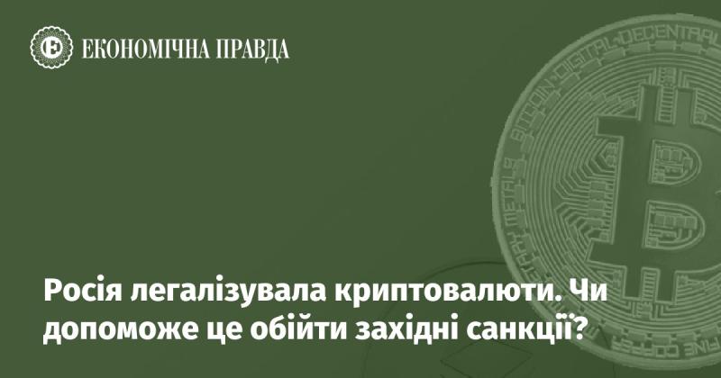 Росія офіційно легалізувала криптовалюти. Чи стане це способом обійти західні санкції?