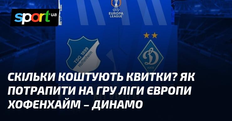 Яка вартість квитків? Яким чином можна дістатися до матчу Ліги Європи між Хофенхаймом і Динамо?