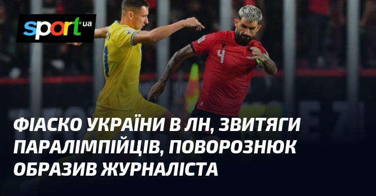 Поразка України на ЛН, досягнення паралімпійців, Поворознюк вразив журналіста образою.