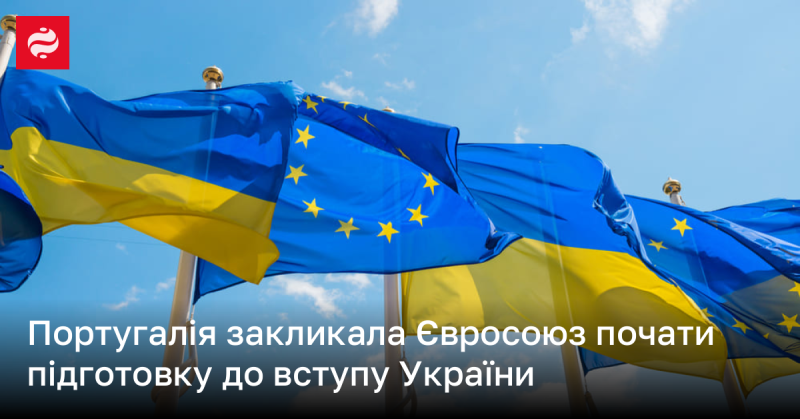 Португалія виступила з ініціативою до Євросоюзу розпочати підготування до прийняття України в свої ряди.