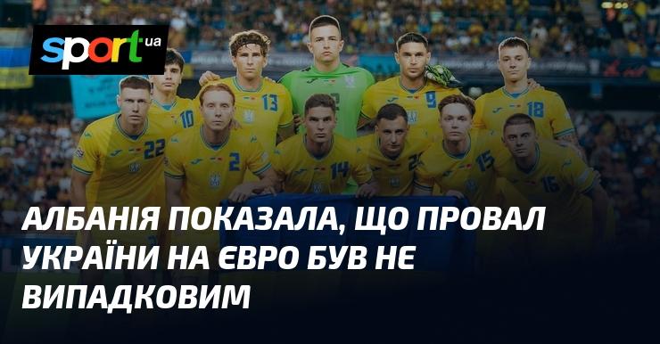 Албанія довела, що невдача України на Євро не була випадковістю.